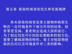 侵染性病害的发生和发展规律.ppt