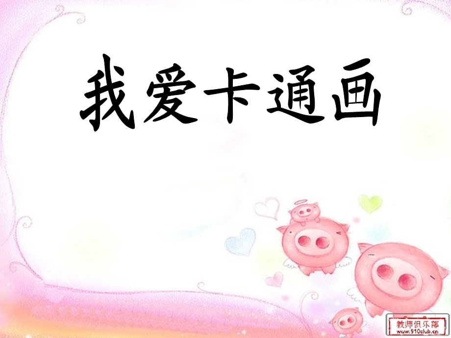 小学美术-卡通画.ppt_第3页