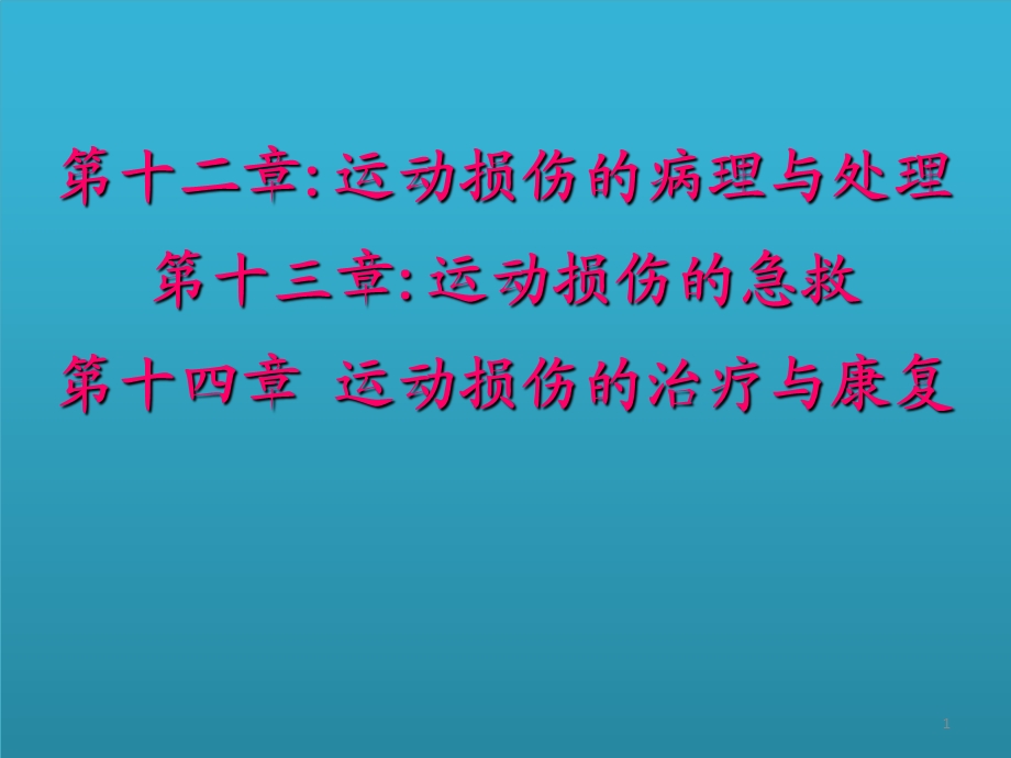 第十二章运动损伤的病理与处理第十三章运动损伤的急救.ppt_第1页