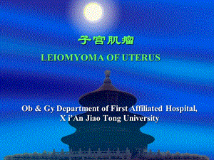 子宫肌瘤LEIOMYOMAOFUTERUS.PPT