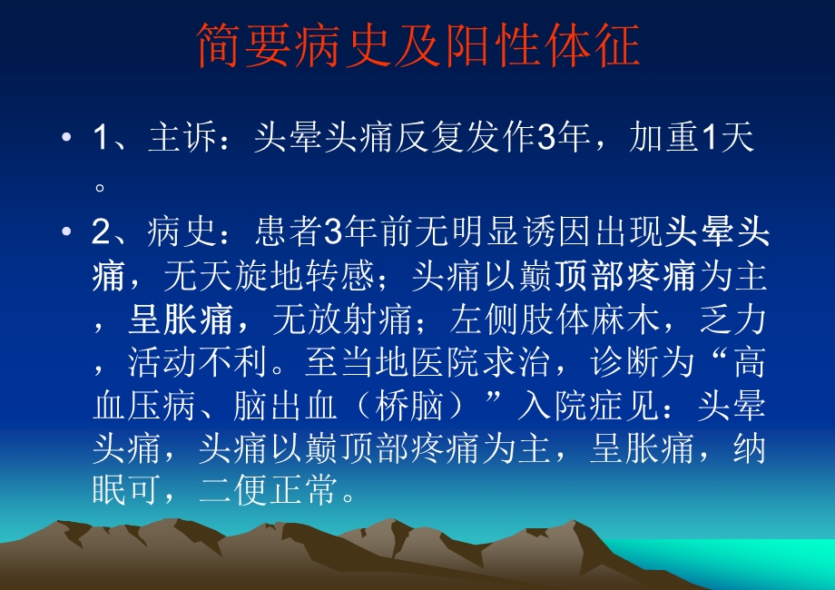 脑梗塞后遗症期以及有关高血压疾病的病历讨论.ppt_第3页