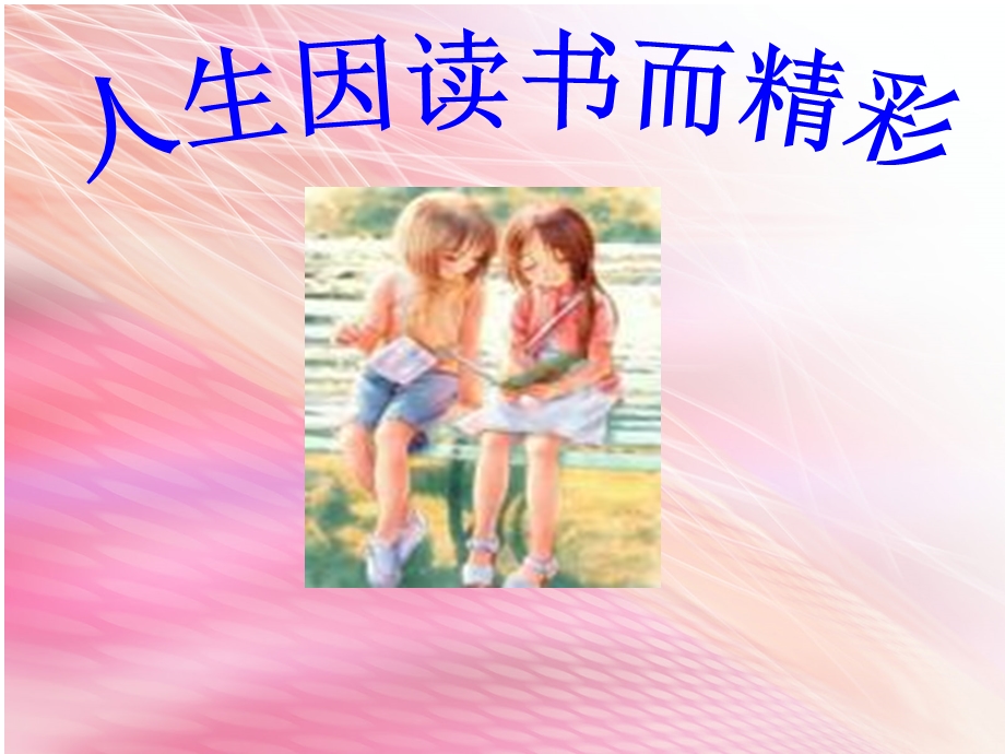 和书籍交朋友主题班会.ppt_第1页