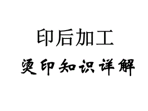 印后加工：烫印知识详解.ppt