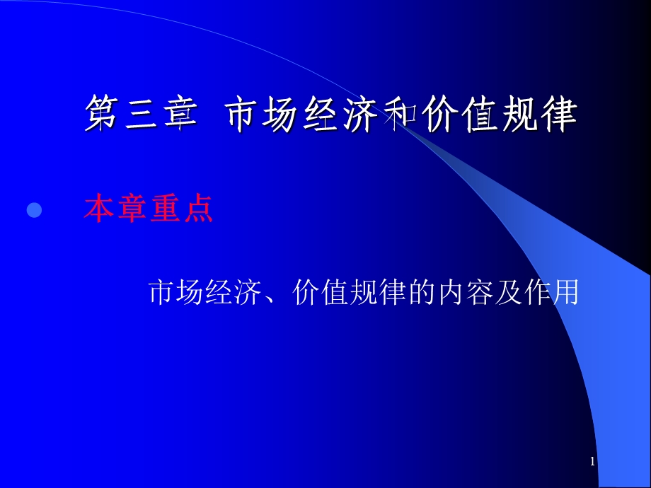 市场经济与价值规律.ppt_第1页