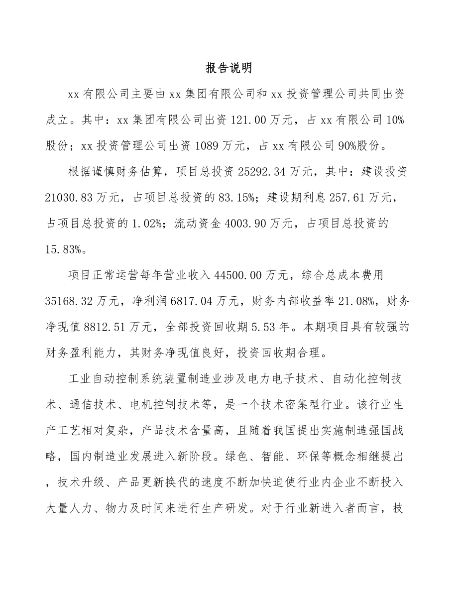 台州关于成立工业自动控制装置公司可行性研究报告.docx_第2页
