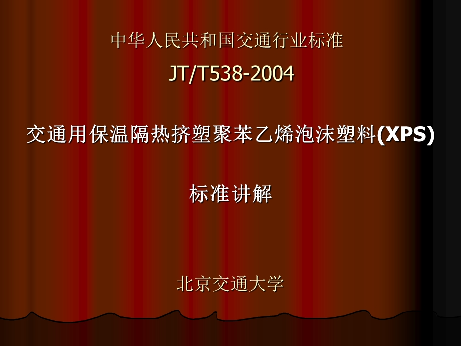 中华人民共和国交通行业标准交通用保温隔热挤塑聚苯乙烯泡沫塑料.ppt_第1页