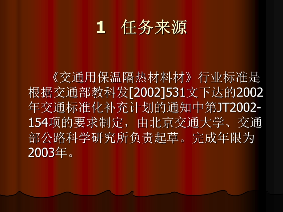 中华人民共和国交通行业标准交通用保温隔热挤塑聚苯乙烯泡沫塑料.ppt_第2页