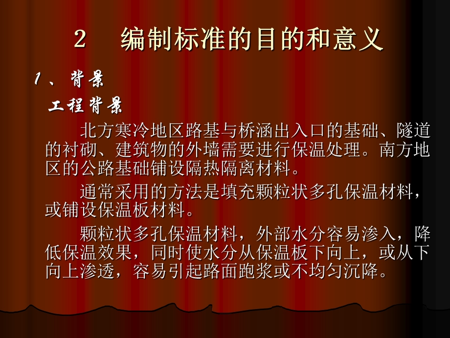 中华人民共和国交通行业标准交通用保温隔热挤塑聚苯乙烯泡沫塑料.ppt_第3页