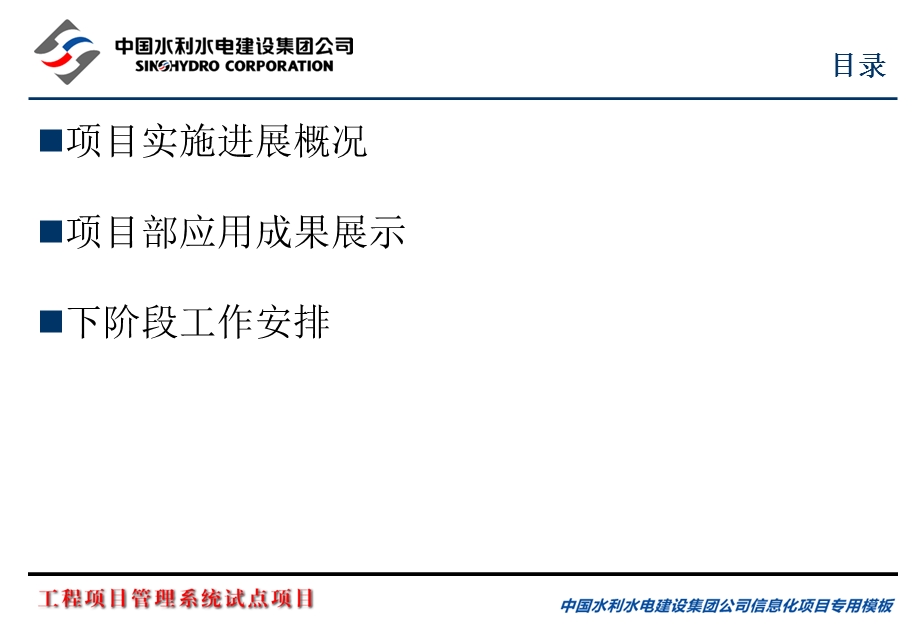 中国水利水电建设集团公司工程项目管理系统试点(第一包)水电十一局蜀河项目汇报.ppt_第2页