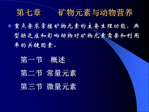 动物营养学第七章矿物质与动物营养.ppt