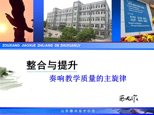 合与提升奏响教学质量的主旋律.ppt