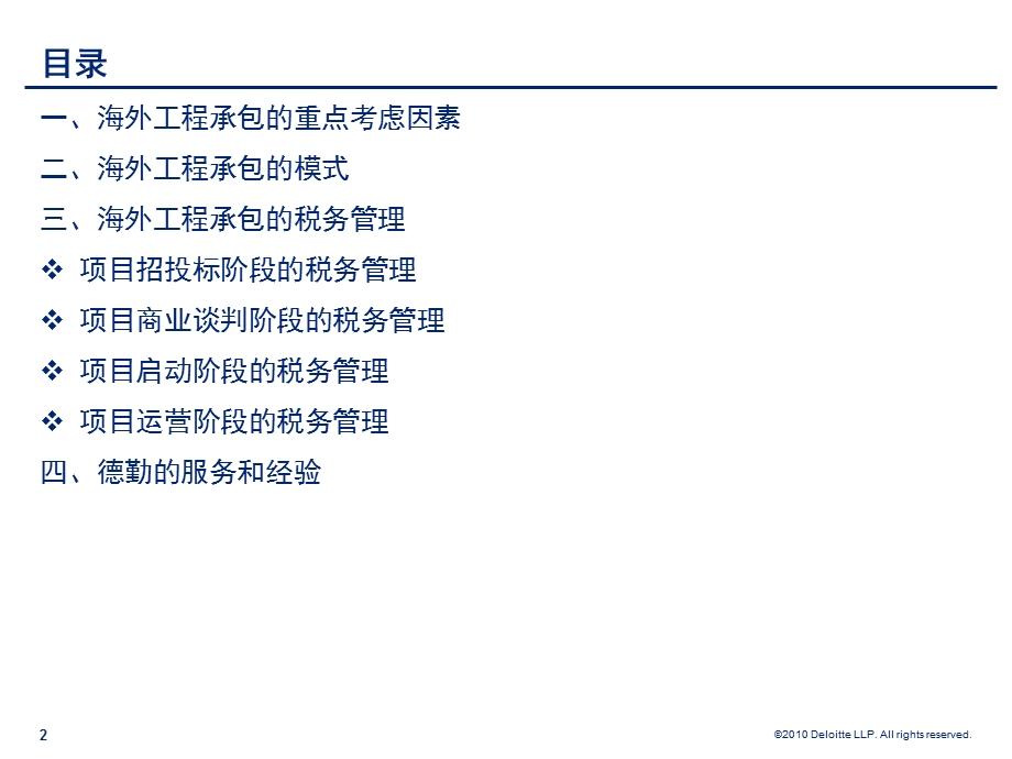 国际承包工程与税务管理.ppt_第2页