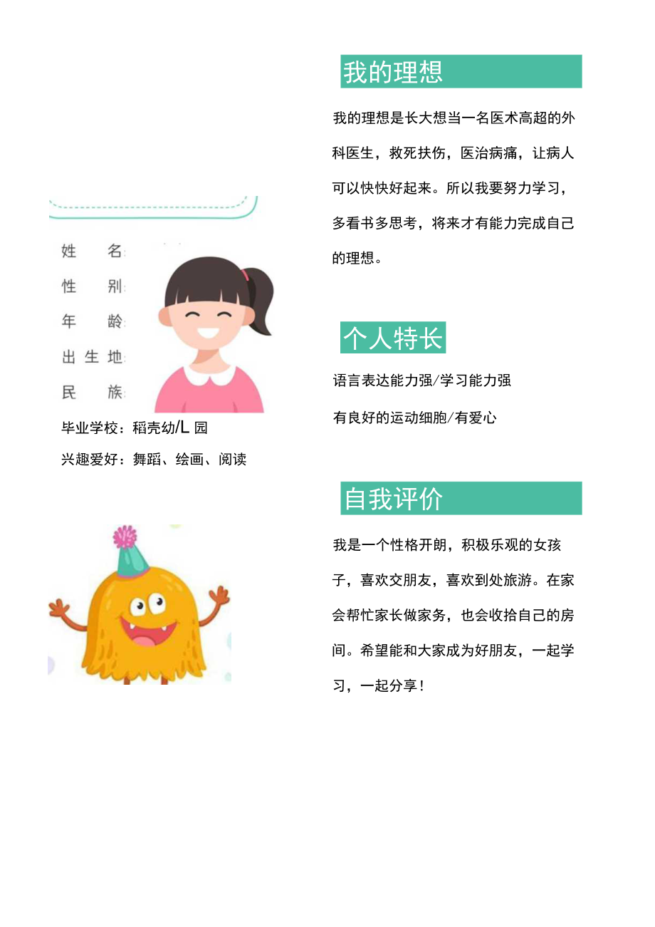 可爱卡通幼升小幼儿升学自我介绍简历.docx_第1页