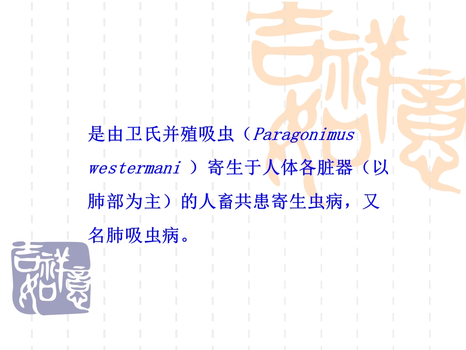 吸虫病卫氏并殖吸虫.ppt_第2页