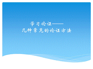 学习论证-几种常见的论证方法.ppt