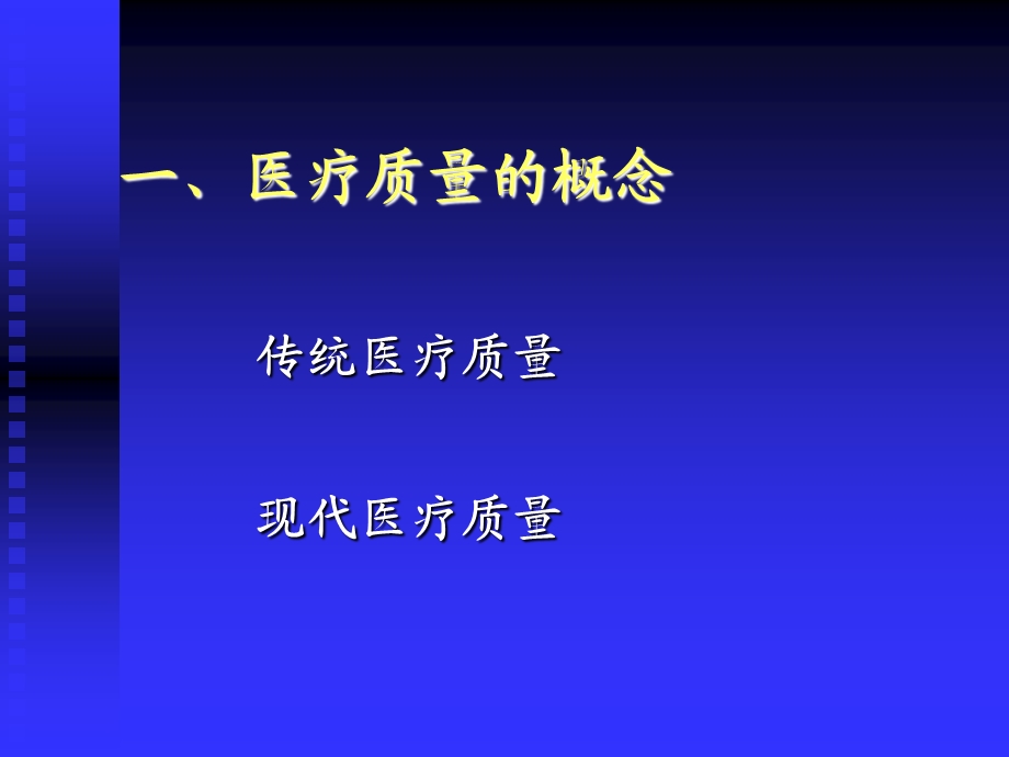 医疗质量持续改进.ppt_第3页