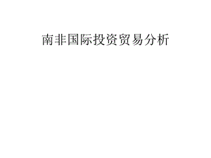 南非国际投资贸易分析.ppt