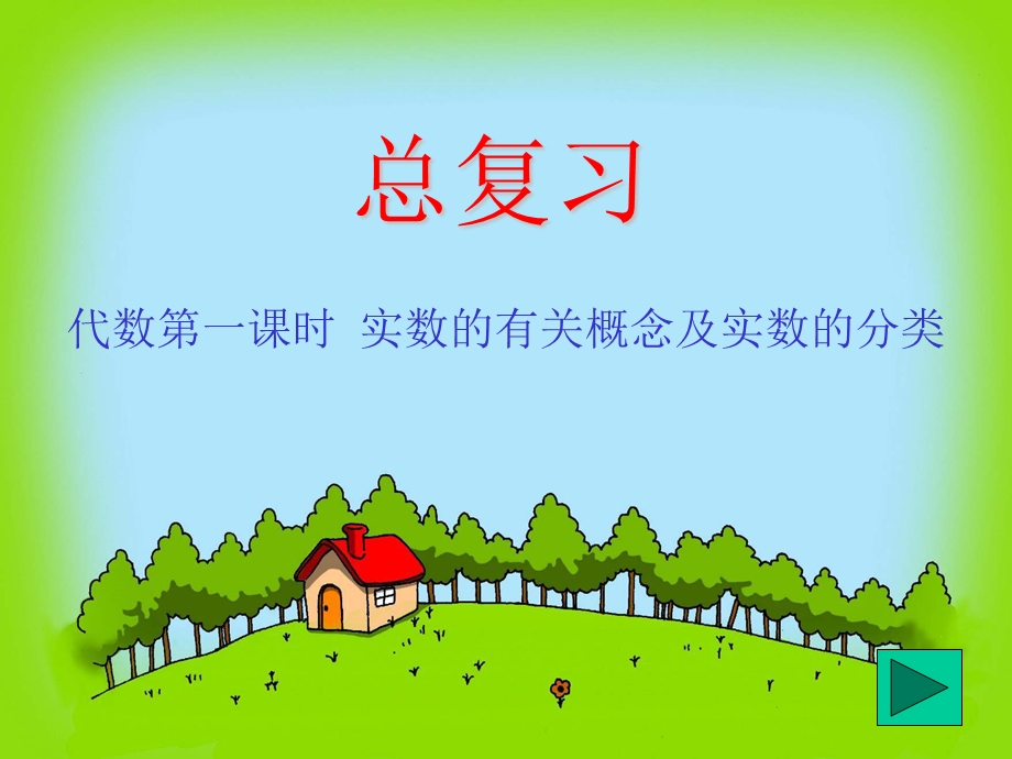 实数的有关概念及实数的分类.ppt_第1页