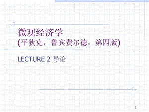 平迪克中级微观经济学.ppt