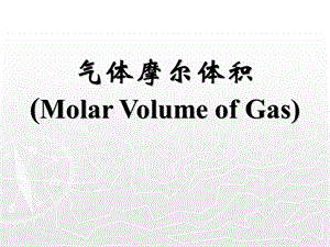 气体摩尔体积MolarVolumeofGas.ppt