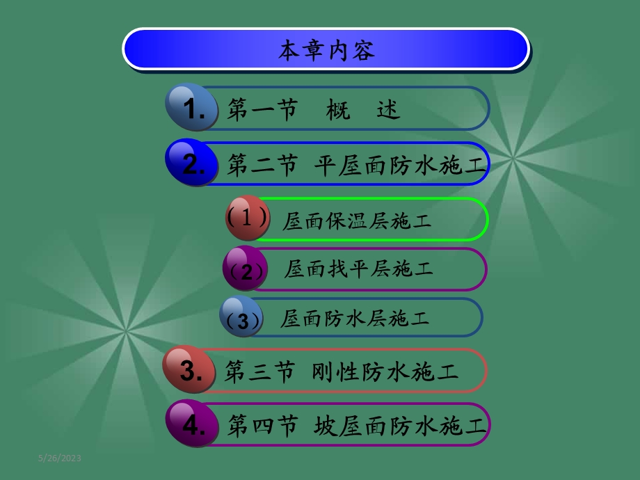 屋面防水施工技术培训讲义平、坡、刚性屋面.ppt_第3页