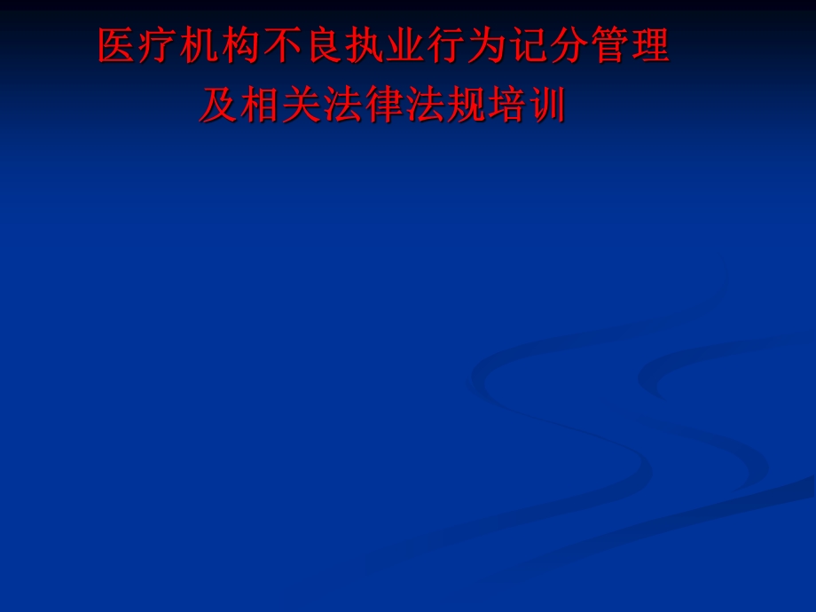 医疗机构不良执业行为记分通知书.ppt_第1页