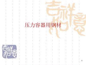 压力容器用钢材.ppt