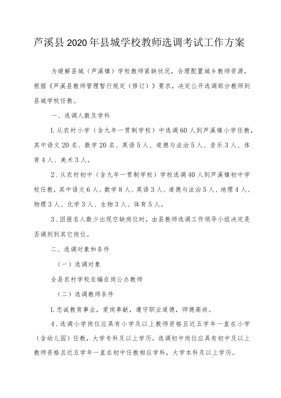 芦溪县2020年县城学校教师选调考试工作方案.docx_第1页