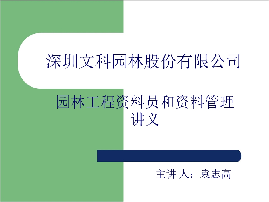 园林工程资料员和资料管.ppt_第1页