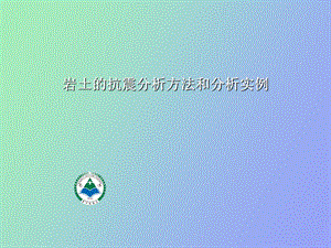 岩土的抗震分析方法和实例.ppt