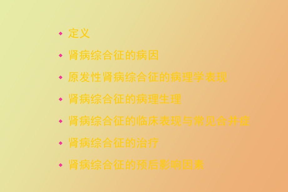 协和肾病综合征.ppt_第2页