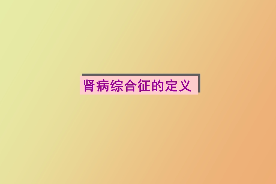 协和肾病综合征.ppt_第3页