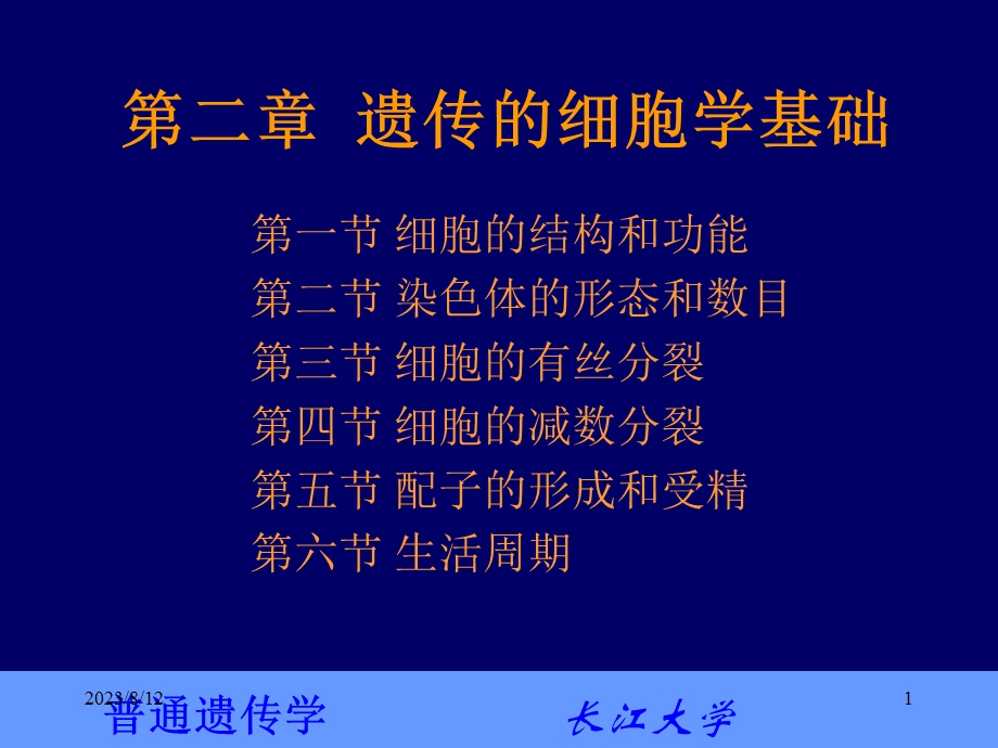 普通遗传学2第二章 遗传的细胞学基础.ppt_第1页