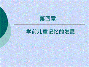 第四学前儿童记忆的发展.ppt