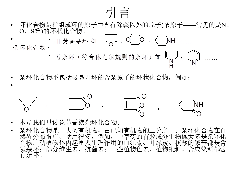 第十七部分杂环化合物409页教学课件.ppt_第2页