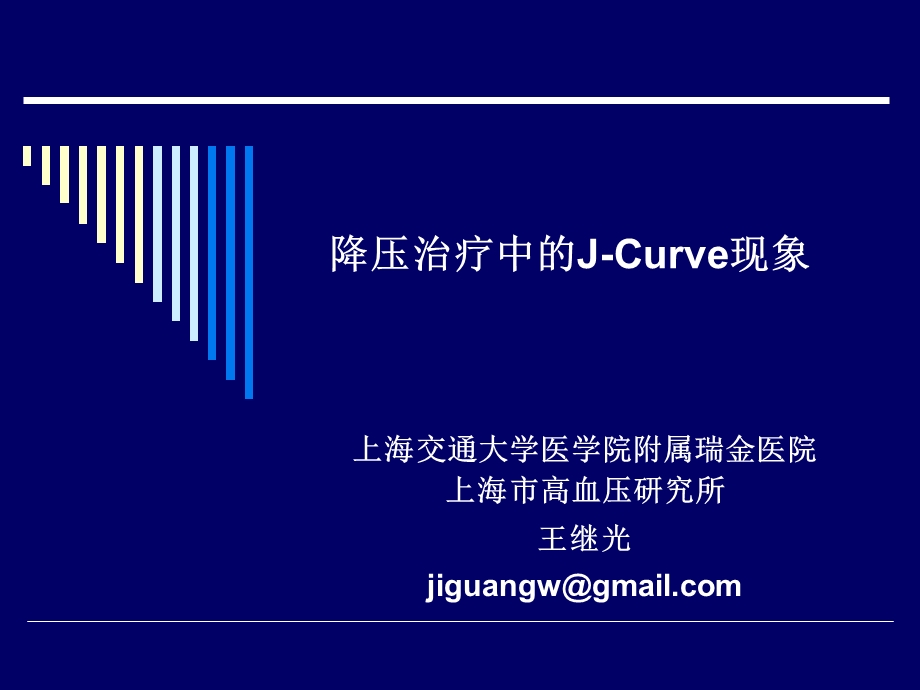 降压治疗中的JCurve现象.ppt_第1页