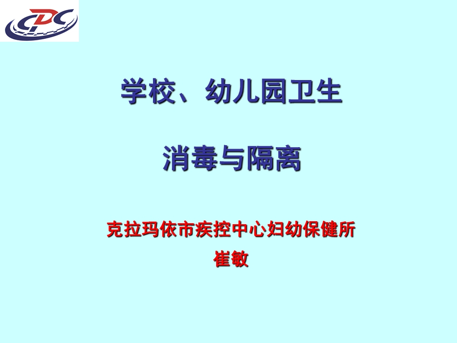 学校幼儿园卫生保健规范规消毒PPT课件.ppt_第1页