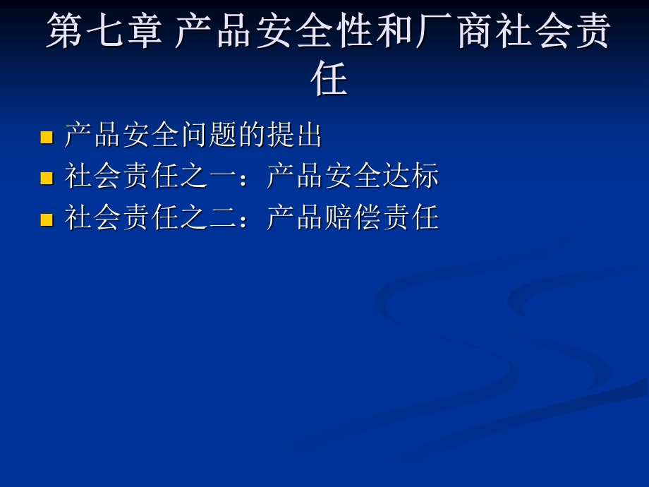 产品安全性和厂商社会责任.ppt_第1页