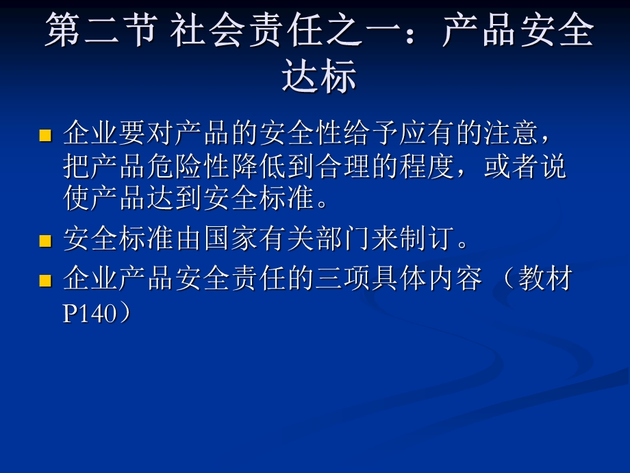 产品安全性和厂商社会责任.ppt_第3页