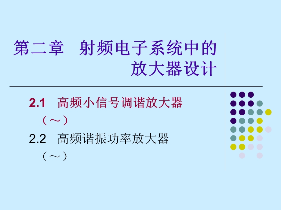 小信号调谐放大器电路分析.ppt_第1页