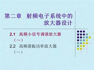 小信号调谐放大器电路分析.ppt