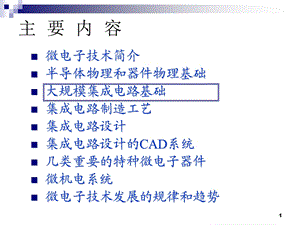 大规模集成电路基础.ppt