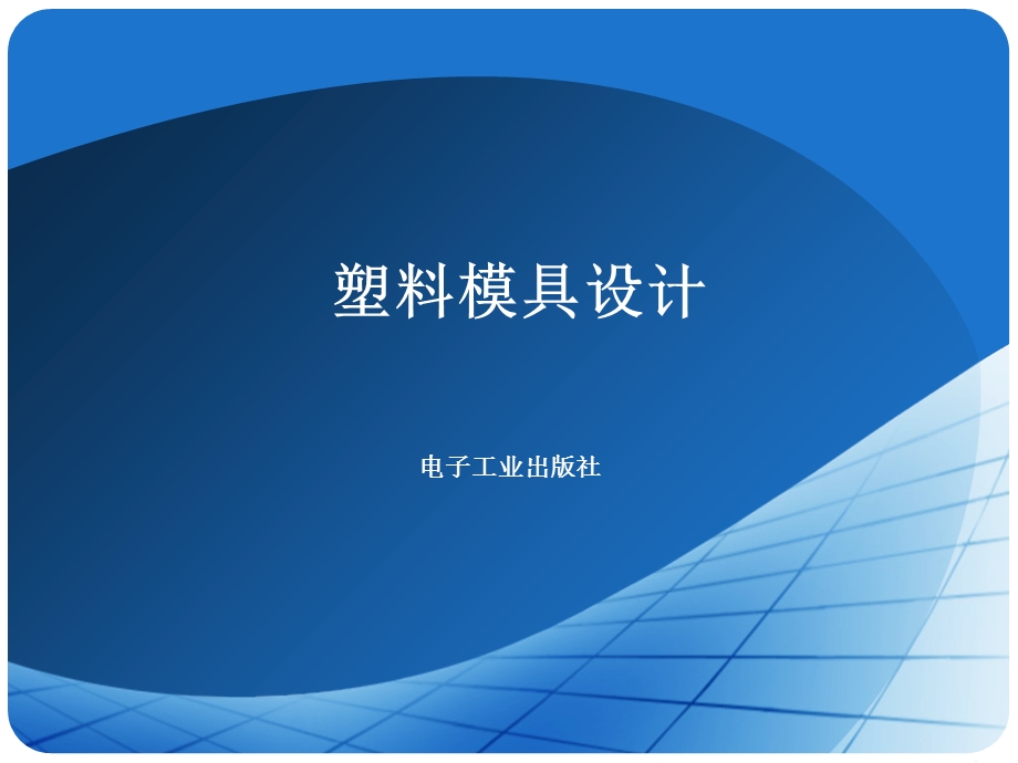 分型面选择与成形零件设计.ppt_第1页