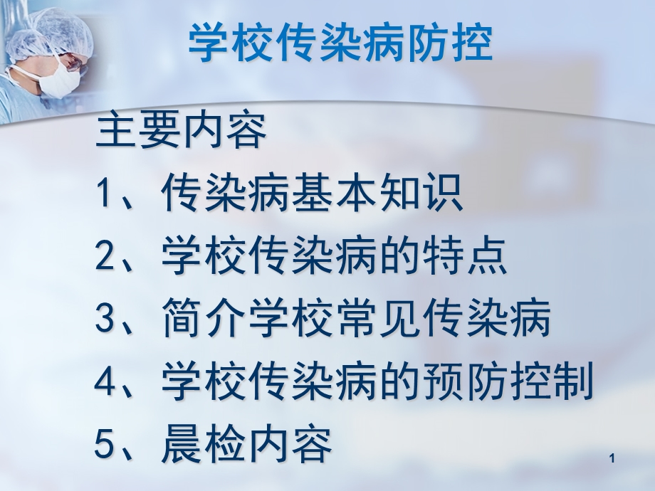 学校传染病预防课件.ppt_第1页