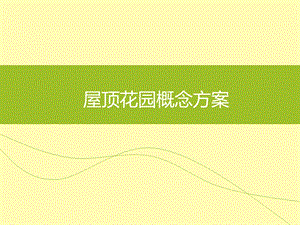 屋顶花园概念方案.ppt