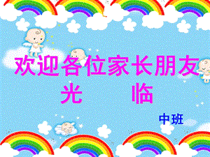 启智幼儿园中班家长会.ppt