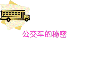 【小学课件】公交车的秘密.ppt