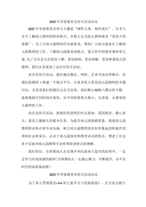 私立幼儿园2023年学前教育宣传月活动工作总结 （合编六份）.docx