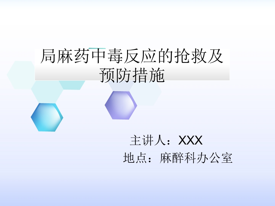 局麻药中毒反应的抢救及预防措施.ppt_第1页