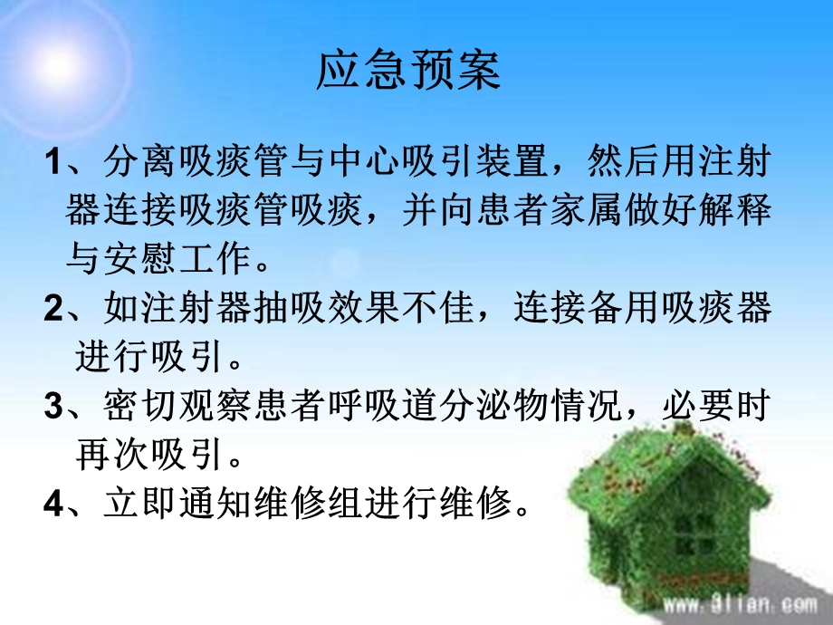 吸痰过程中吸引装置出现故障的应急预案与.ppt_第2页